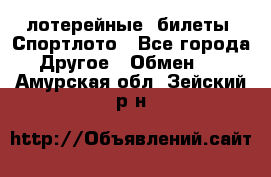 лотерейные  билеты. Спортлото - Все города Другое » Обмен   . Амурская обл.,Зейский р-н